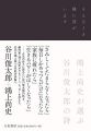 そんなとき隣に詩がいます ~鴻上尚史が選ぶ谷川俊太郎の詩~