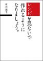 レシピを見ないで作れるようになりましょう。