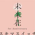 未来花 (for Anniversary)