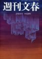 週刊文春 2018年 2/8 号 [雑誌]