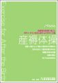 産褥体操 出産後を快適に過ごし、ボディ・ラインを元に戻すエクササイズ集 [DVD]