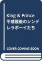 King & Prince 平成最後のシンデレラボーイたち