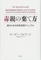 毒親の棄て方: 娘のための自信回復マニュアル