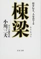 棟梁―技を伝え、人を育てる (文春文庫)