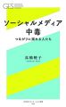 ソーシャルメディア中毒 -つながりに溺れる人たち- (幻冬舎エデュケーション新書)