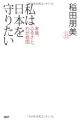 私は日本を守りたい 家族、ふるさと、わが祖国