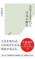 天皇125代と日本の歴史 (光文社新書)