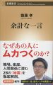 余計な一言 (新潮新書)