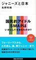 ジャニーズと日本 (講談社現代新書)