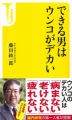 できる男はウンコがデカい (宝島社新書)