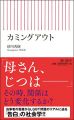 カミングアウト (朝日新書)