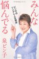 みんな悩んでる　ピン子のツンデレ人生相談