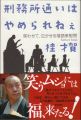 刑務所通いはやめられねぇ―笑わせて、泣かせる落語家慰問