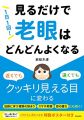 1日1回! 見るだけで「老眼」はどんどんよくなる