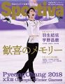 スポルティーバ 平昌オリンピック特集号 歓喜のメモリー【表紙:羽生結弦】(集英社ムック)