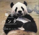 毎日パンダ 365日上野動物園に通っているよ日記