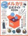 メルカリ公式ガイドBOOK