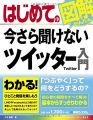 はじめての今さら聞けないツイッター入門 (BASIC MASTER SERIES)