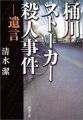 桶川ストーカー殺人事件―遺言 (新潮文庫)