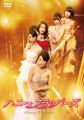 ハニー・フラッパーズ -スタンダード・エディション- [DVD]