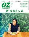 OZmagazine Petit 2018年11月号 No.44 渋谷 (オズマガジンプチ)