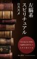 左脳系スピリチュアルのススメ: 『目に見えない世界』の論理を【科学】して人生に役立てる