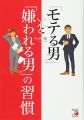 「モテる男」と「嫌われる男」の習慣 (アスカビジネス)