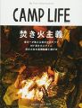 CAMP LIFE My First Camping Book 焚き火主義 寒川一が教えるAll About 焚き火 直火禁止対策! 焚き火台の基礎知識と選び方 焚き火推しキャンプ場 (別冊 山と溪谷)