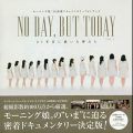 モーニング娘。’18密着ドキュメンタリーフォトブック 「NO DAY , BUT TODAY 21年目に描いた夢たちVOL.1」 (B.L.T.MOOK)