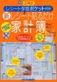 レシート保管ポケット付き 新 レシート貼るだけ家計簿―計算・記入は一切不要! (主婦の友生活シリーズ)