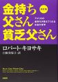 改訂版 金持ち父さん 貧乏父さん:アメリカの金持ちが教えてくれるお金の哲学 (単行本)