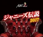 ABC座 ジャニーズ伝説2017[Blu-ray]