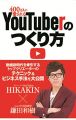 『400万人に愛される YouTuberのつくり方』