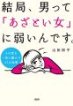 結局、男って「あざとい女」に弱いんです。