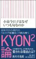 小泉今日子はなぜいつも旬なのか (朝日新書)