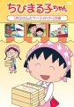 ちびまる子ちゃん「お父さんとツーショット」の巻 [DVD]