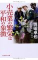 『小売業の繁栄は平和の象徴 私の履歴書 (日経文芸文庫)』