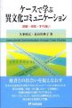 ケースで学ぶ異文化コミュニケーション―誤解・失敗・すれ違い (有斐閣選書)