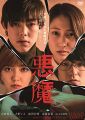 悪魔 [DVD]