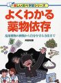 よくわかる薬物依存 乱用薬物の種類から自分を守る方法まで (楽しい調べ学習シリーズ)