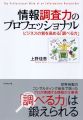 『情報調査力のプロフェッショナル―ビジネスの質を高める「調べる力」』