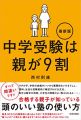 中学受験は親が９割 最新版