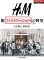 『H&M　脱ファストファッションの野望 週刊ダイヤモンド 特集BOOKS』