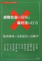 排除社会の現場と暴対法の行方 (シリーズ おかしいぞ! 暴力団対策)