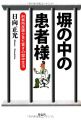 塀の中の患者様――刑務所医師が見た驚きの獄中生活