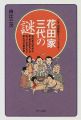 二子山部屋をうっちゃる!花田家三代の謎―初代若乃花から若・貴兄弟までの知っているようで知らない裏事情