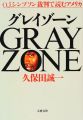 グレイゾーン―O.J.シンプソン裁判で読むアメリカ