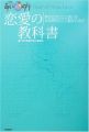 あいのり 恋愛の教科書