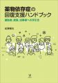 薬物依存症の回復支援ハンドブック―援助者,家族,当事者への手引き