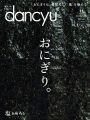 dancyu(ダンチュウ) 2018年11月号「おにぎり。」